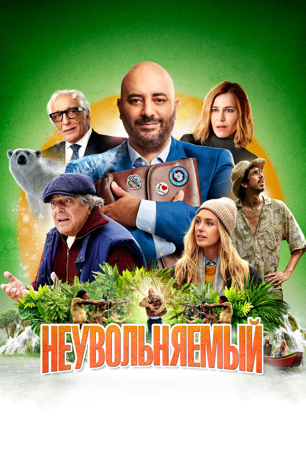 Неувольняемый 2022 постер
